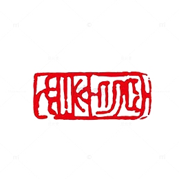 印章文字