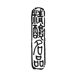 酒印章精酿名品