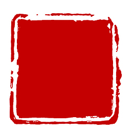 印章红色方形印章