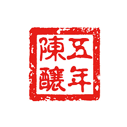 五年陈酿印章