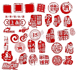 酒类印章30个