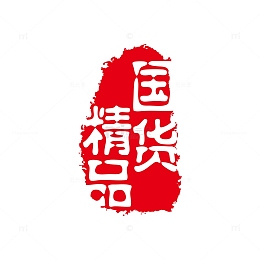 精品国货红色印章