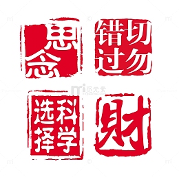 红色印章元素复古