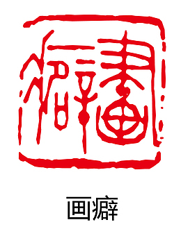 古印章红色复古