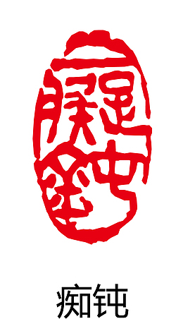 古印章