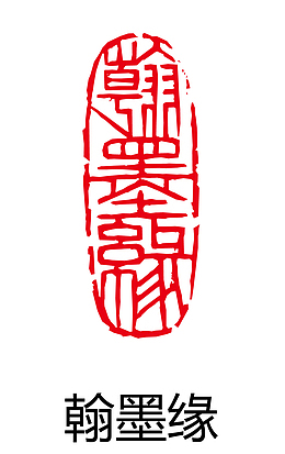 古印章