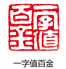 古印章