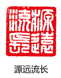 古印章