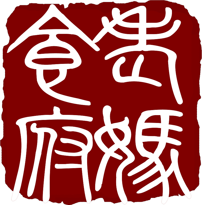 红色中国文字印章