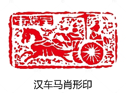 马车古印章
