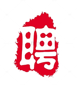 聘招聘红色印章