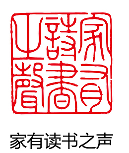 家有读书之声印章