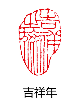 古代印章图案