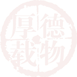 白色厚德载物印章