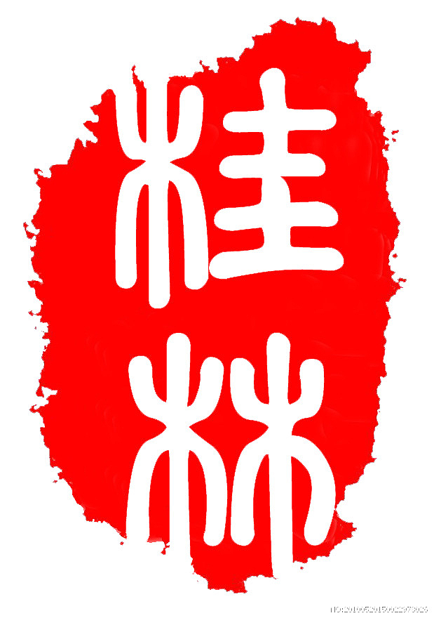 桂林红色印章
