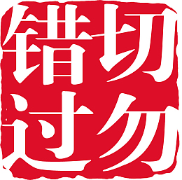 红色切勿错过印章