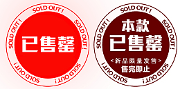 已售罄圆形印章素材