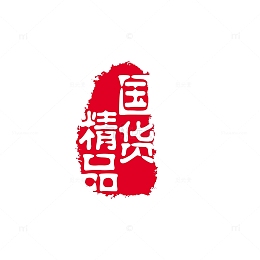中国风国货精品印章