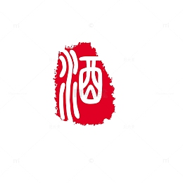 中国风酒印章