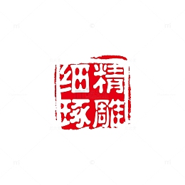 精雕细琢红色印章