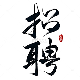 招聘季手写艺术字标题