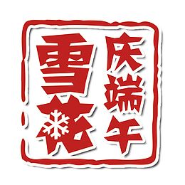 雪花庆端午印章