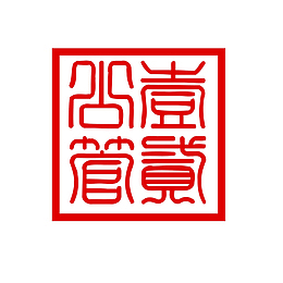 篆刻印章复古红色标记