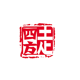 中国风走四方印章