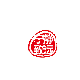 中国风宁静致远印章