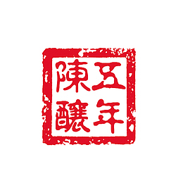 中国风五年陈酿印章