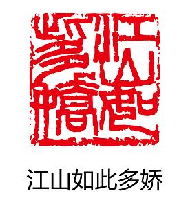 江山如此多娇印章