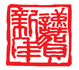 谨贺新年印章