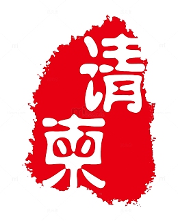 唯美中国风请柬印章
