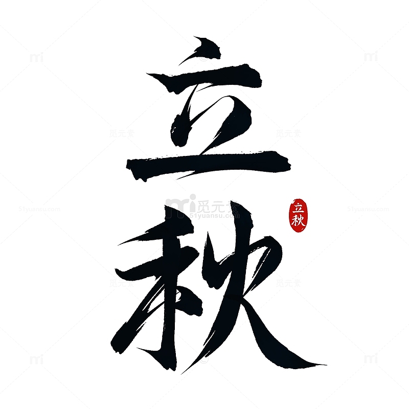 中国24节气立秋手写艺术字