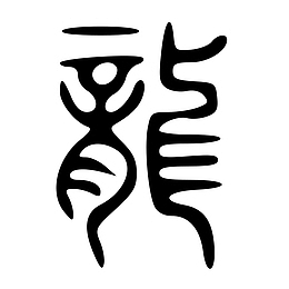龙汉字印章