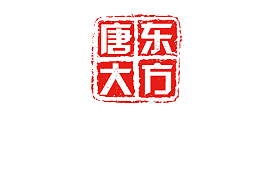 东方大唐印章