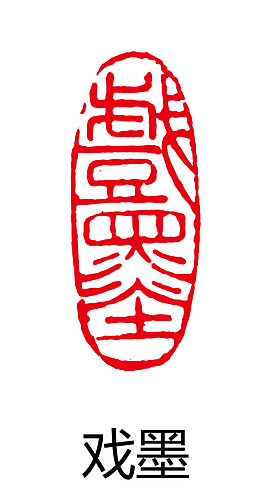 矢量戏墨盖古印章