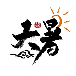 黑色手写大暑节气字体设计