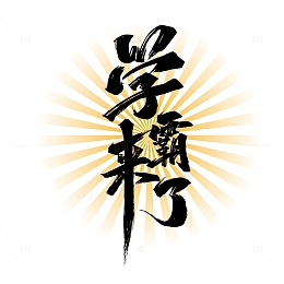 黑色大气学霸来了艺术字