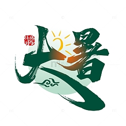 绿色手写大暑艺术字