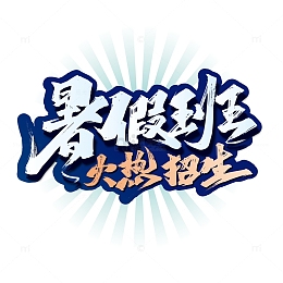 手写暑假班火热招生艺术字