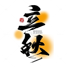 黑色手写立秋艺术字