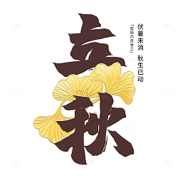 节气立秋六月廿二银杏手秋叶绘插画字体元素
