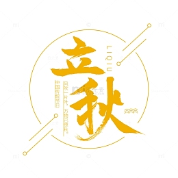 金色立秋艺术字标题元素