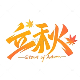 立秋节气枫叶手写艺术字