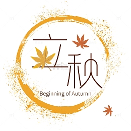 立秋字体设计枫叶
