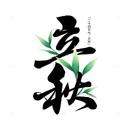 立秋节气手绘秋叶插画字体元素