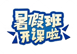 手写暑假班开课啦艺术字体