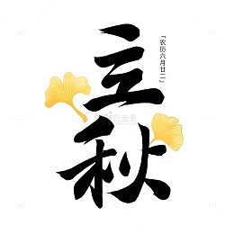 节气立秋书法银杏手绘插画字体元素