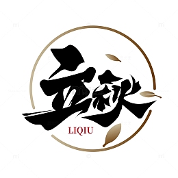 立秋艺术字收获秋叶遍地金黄稻穗秋天海报